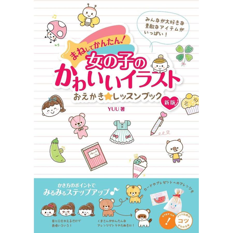 1062円 マーケティング まねしてかんたん 女の子のかわいいイラスト おえかき レッスンブック 新版 コツがわかる本