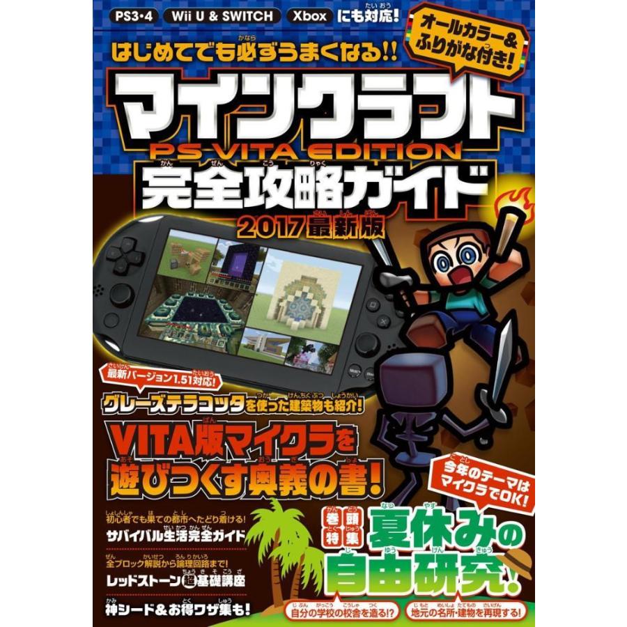 はじめてでも必ずうまくなる マインクラフト Ps Vita Edition 完全攻略ガイド オールカラー ふりがな付き Gys Nft Shop ヤフー店 通販 Yahoo ショッピング