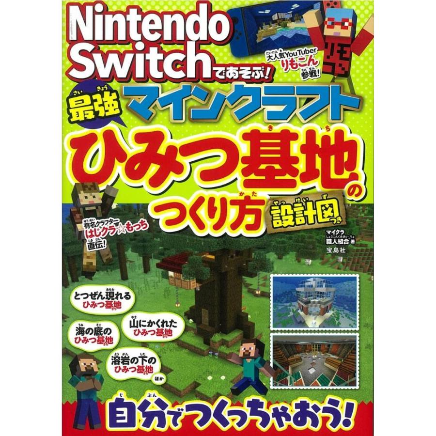 超人気高品質 Nintendo Switchであそぶ マインクラフト 最強ひみつ基地のつくり方