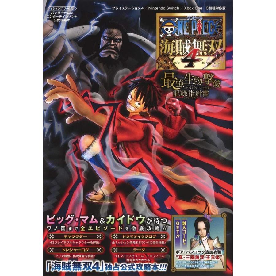 期間限定でセール価格 初版 送料無料 One Piece 海賊無双4 最強生物撃破記録指針書 2e6c11f8 最新アイテムから人気の定番アイテム Www Cfscr Com