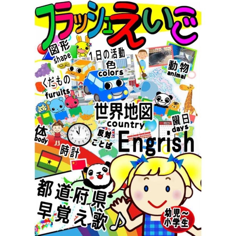 大容量フラッシュ英語dvd 早覚え歌 幼児 小学生 英語 地図 時計 年表 都道府県 知育玩具 送料無料 Themtransit Com