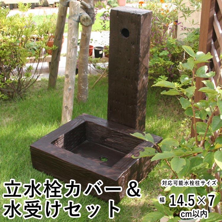 水栓柱カバー 立水栓 水栓柱 かぶせるだけの工事不要 水道カバー 木質