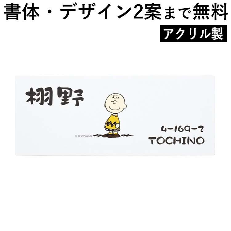 交換無料 表札 スヌーピーのワンポイント付きアクリル表札 ネームプレート 全国一律 大流行中 Esiba Tg