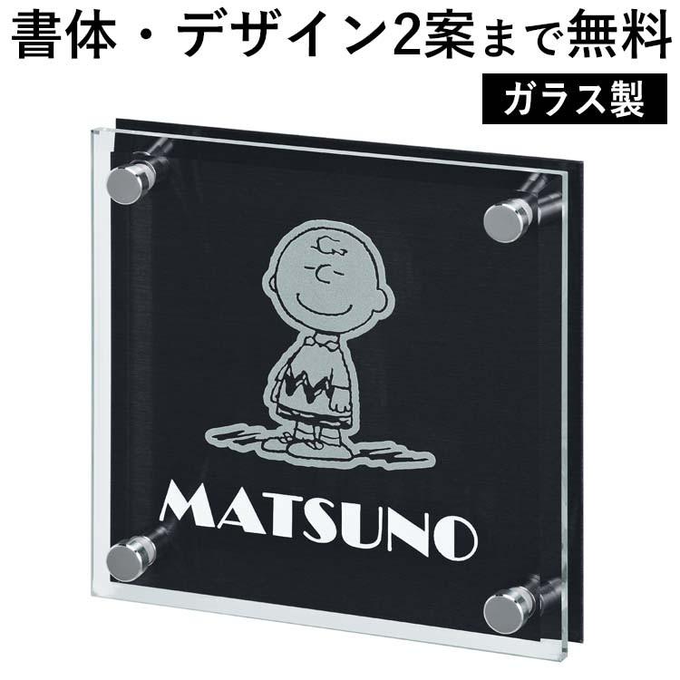 最新人気 表札 スヌーピーのワンポイント付きガラス表札 ネームプレート 全国一律送料無料 New限定品 Atempletonphoto Com