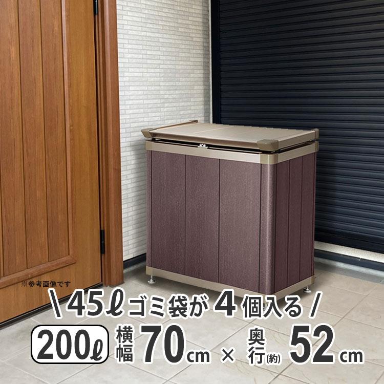 四国化成 ゴミ箱 ダストボックス 屋外 おしゃれ 木目調 外用 アルミ