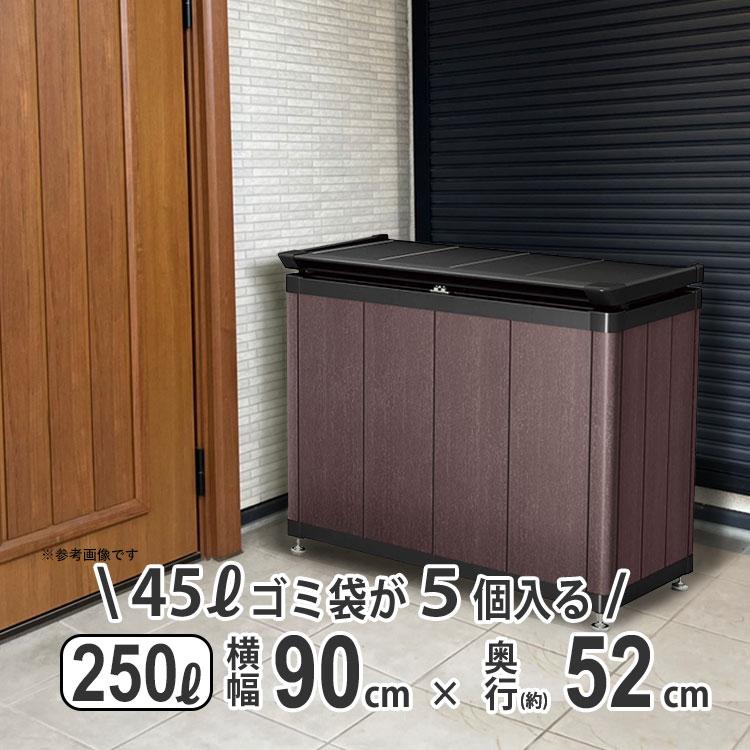 四国化成 ゴミ箱 ダストボックス 屋外 おしゃれ 木目調 外用 アルミ