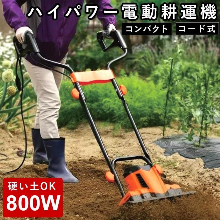 耕運機 耕うん機 家庭用 電動 農業用 コンパクト パワフル 軽量 コード式 農業用品 園芸 機械 ガーデン ガーデニング 畑 家庭菜園 800w ハイパワー 電動耕運機 Hotg003 ナチュラルガーデンハウス 通販 Yahoo ショッピング