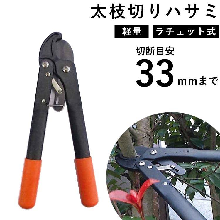 太枝切り ハサミ 太い枝 はさみ 枝切 バサミ 剪定 鋏 刈り込み ラチェット式 小型 軽量 植木 園芸 用品 農具 ガーデニング 木 庭 パワーラチェット太枝切ハサミ Hotg005 ナチュラルガーデンハウス 通販 Yahoo ショッピング