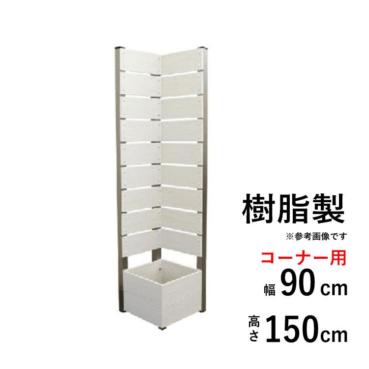 組立簡単 ラティス ガーデンラック ルーバータイプ プランターカバー付き 高さ150cm 3点セット