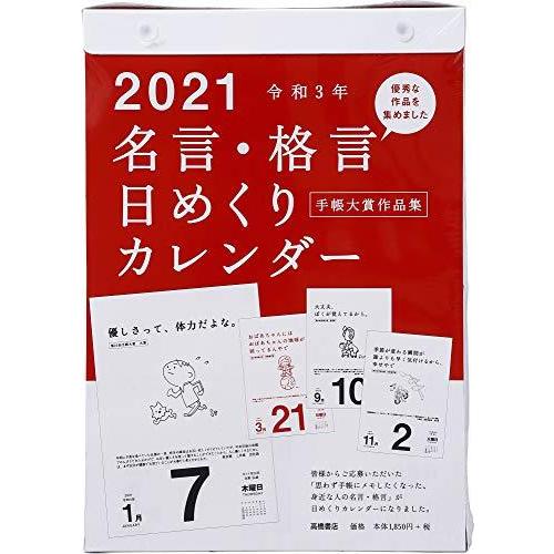 お気にいる 高橋 21年 カレンダー 日めくり B5 名言格言 E501 カレンダー 魅了 Sobrancelhas Com Br