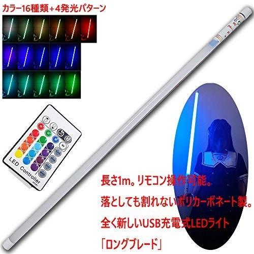 かいたくや 充電式ledライト ロングブレード ヲタ芸 サイリウムダンス ストリートライブに 長さ1m 発光パターン種類 リモコン切替 Us Automatic B07vk1vzkx Ngo Worksストア 通販 Yahoo ショッピング
