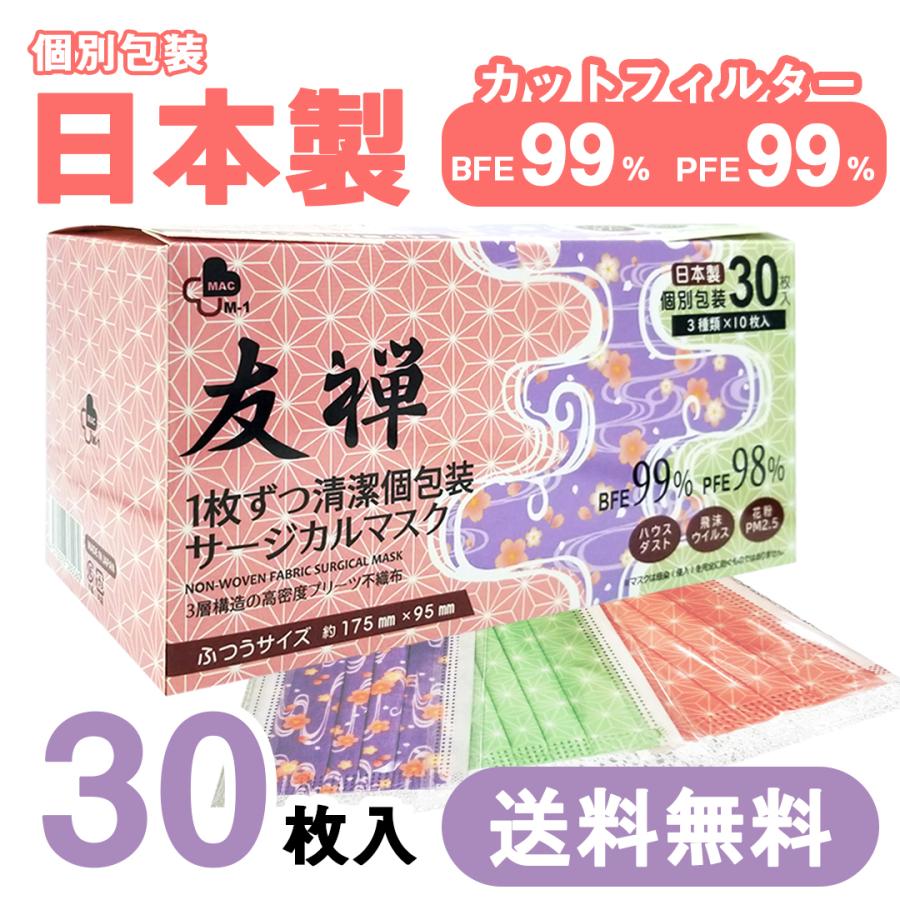 送料無料 友禅 日本製 国産 マスク 不織布 個包装 30枚入 普通サイズ 男性 女性 大人 箱 サージカルマスク 使い捨て 和柄 Mac Wg ララ雑貨店 通販 Yahoo ショッピング