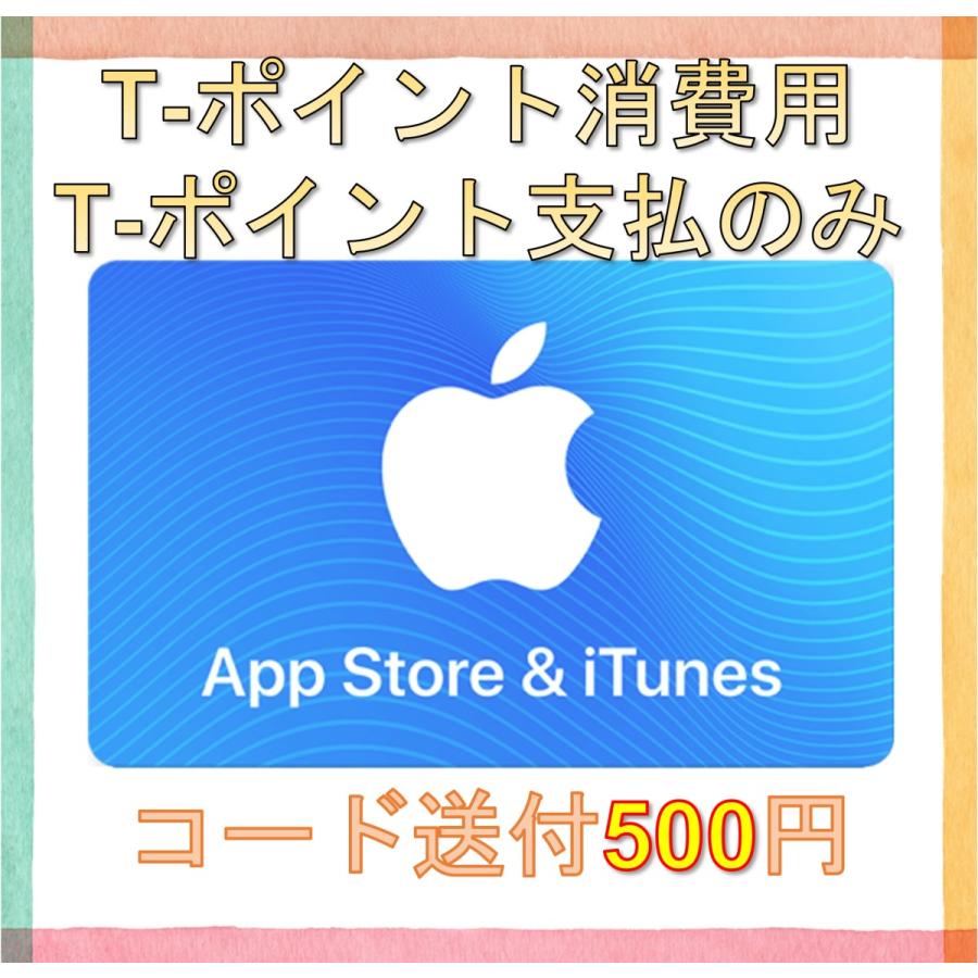 iTunesカード500円分 Tポイント消費 最安値挑戦 メール送付 アイチューンズカード アップルカード