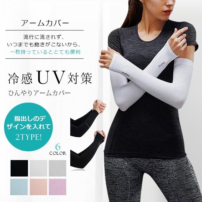 2点入り アームカバー 夏用 Uvカット 接触冷感 涼しい クール 冷たい スポーツ 男女兼用 メンズ レディース おしゃれ 紫外線対策 日焼け防止 運転 売れ筋ランキング