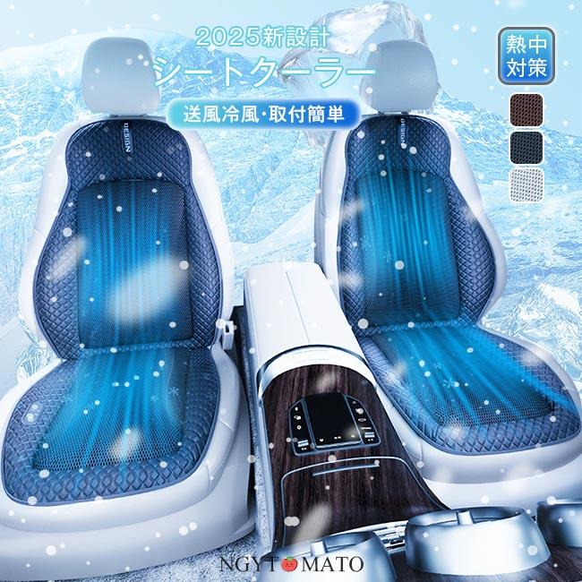 2025最新！車用シートクーラー 冷風 クールシート 16ファン