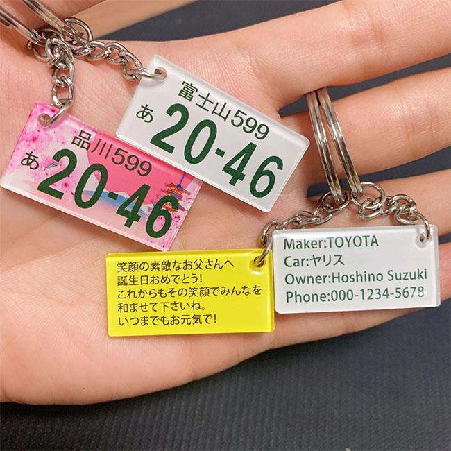 「2点購入なら、第2点499円」キーホルダー ナンバープレート オリジナル 裏面メッセージ付 名前入り プレゼント アクリル 車鍵 スペアキー 敬老 記念日 誕生日｜ngytomato｜18