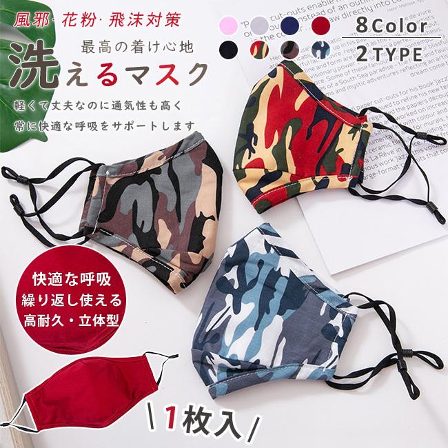 マスク 1枚入り 大人用 男女兼用 秋用 冬用 調整可 多機能 抗菌加工素材 通気性 花粉対策 洗える クリスマス プレゼント 迷彩柄 おしゃれ 可愛い 衛生日用品