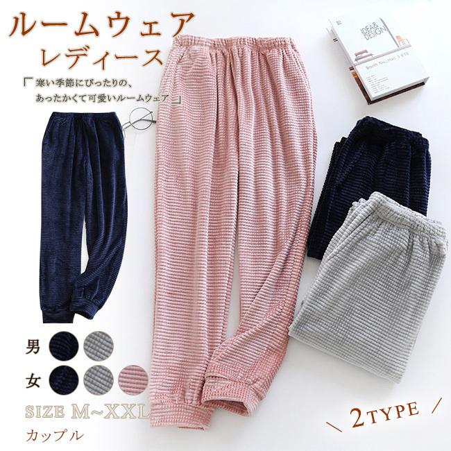ルームパンツ レディース メンズ 男女兼用 カップル 人気デザイナー ルームウェア フリースパジャマ パンツ ふわふわ 無地 ウエストゴム もこもこ 暖かい 防寒着 部屋着