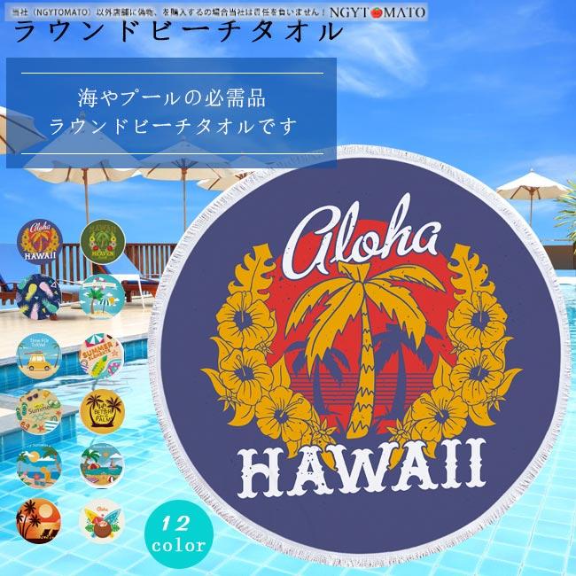 限定価格セール ラウンドタオル ラウンドビーチマット ビーチマット レジャーシート おしゃれ 丸型 大判 直径150cm 海 レジャー 旅行 可愛い 便利 持ち運び Wantannas Go Id