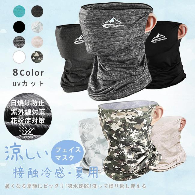 フェイスカバー フェイスマスク 涼しい 息苦しくない 運動用 洗える 無地 冷感 夏用 メンズ用 日焼け防止 紫外線対策 ネックカバー Uvカット 迷彩 速乾 fsmz15 Ngytomato 通販 Yahoo ショッピング
