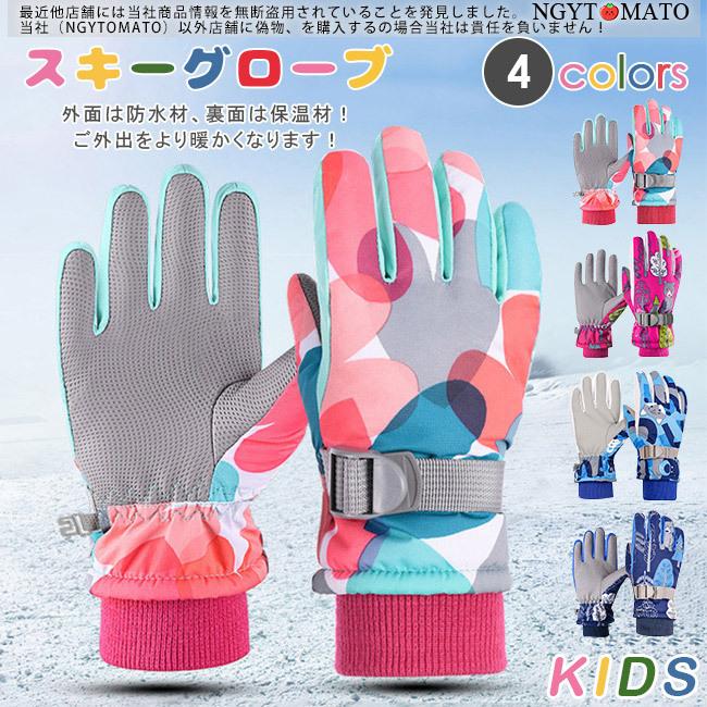 スキーグローブ 防水 手袋 子供用 スキー手袋 スキー スノーボード グローブ スノーグローブ スノボー手袋 キッズ