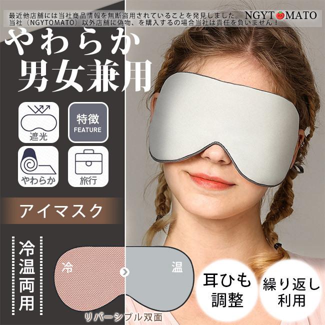 アイマスク 睡眠 ホット 男女兼用 冷温両用 涼しい おしゃれ 繰り返し