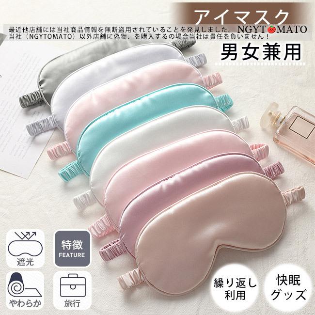 アイマスク 睡眠 男女兼用 シルク質感 おしゃれ 繰り返し使用可 安眠グッズ 快眠グッズ 遮光 やわらか 疲れ目 目元ケア 疲労 旅行 飛行機 プレゼント ギフト yanz04 Ngytomato 通販 Yahoo ショッピング