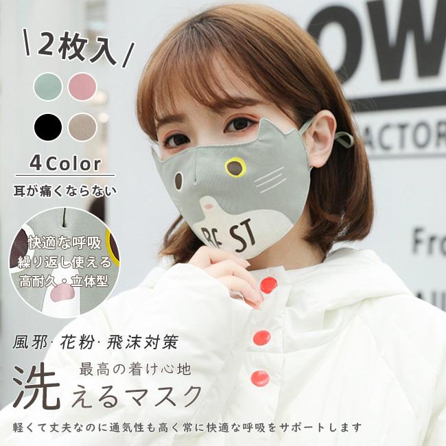 マスク 2枚入り 大人用 男女兼用 夏用 調整可 多機能 抗菌加工素材 通気性 花粉対策 洗える プレゼント 猫柄 ファション おしゃれ 可愛い 全4色 sskz01 Ngytomato 通販 Yahoo ショッピング