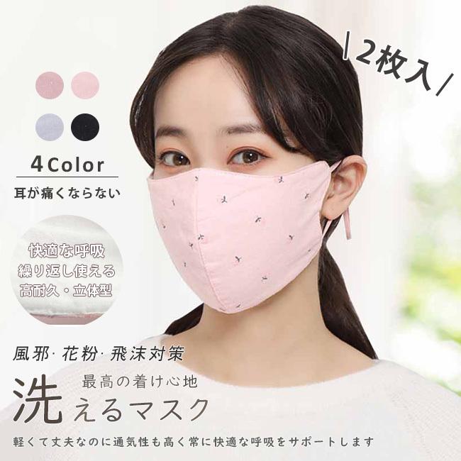 マスク 2枚入り 大人用 男女兼用 秋用 冬用 調整可 多機能 抗菌加工素材 通気性 花粉対策 洗える プレゼント 花柄 ファション おしゃれ 可愛い ダイエット 健康