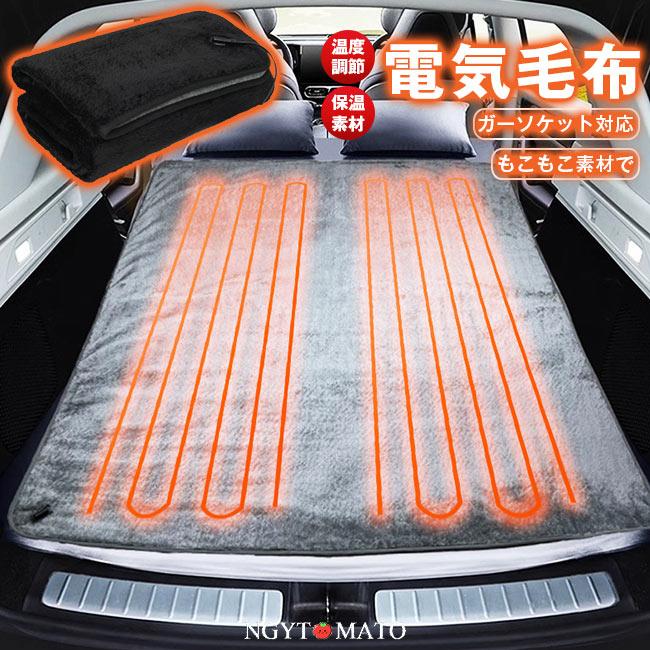 車用 電熱毛布 洗える シガーソケット ホットマット 掛け毛布 もこふわ 