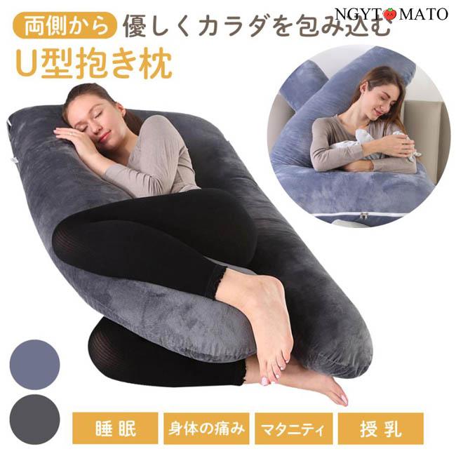 抱き枕 妊婦 u字型 授乳クッション マタニティ 妊娠中 腰痛改善 特大