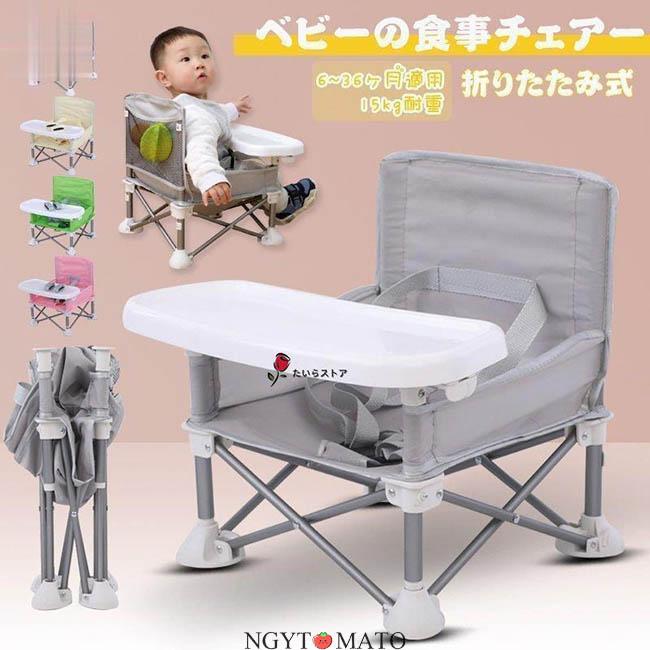 ベビーチェア テーブルチェア お食事椅子 赤ちゃんチェア 折りたたみ式
