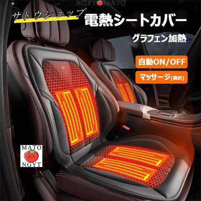 電熱シートカバー シートヒーター 車用 12V/24V 運転席 シガーソケット