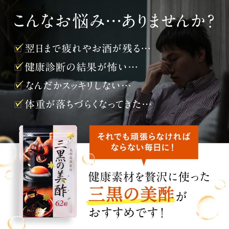正規品】三黒の美酢（約1ヶ月分／62粒）黒酢もろみ 黒にんにく