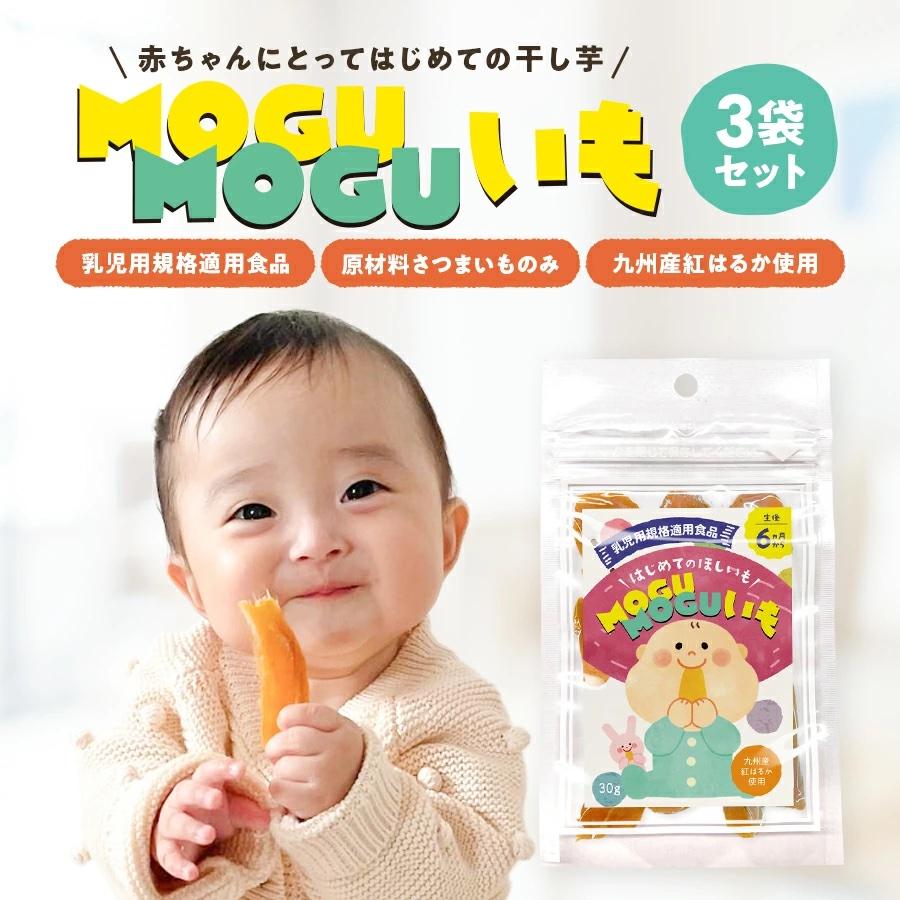 無添加九州産]赤ちゃん用干し芋 MOGUMOGUいも 3袋セット 歯固めや 