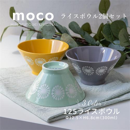 みのる陶器　moco‐モコ-　125ライスボウル　2個セット  美濃焼 | 