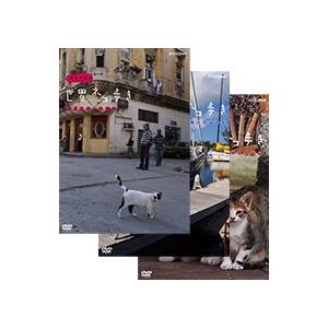 エントリーでP10倍！ 岩合光昭の世界ネコ歩き 第2弾 DVD 全3枚セット 【NHK DVD公式】