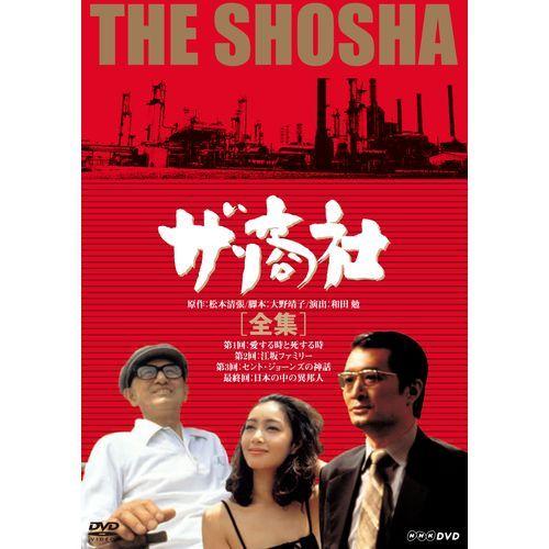 NHKエンタープライズ エントリーでP10倍！ ザ・商社 DVD-BOX 全2枚