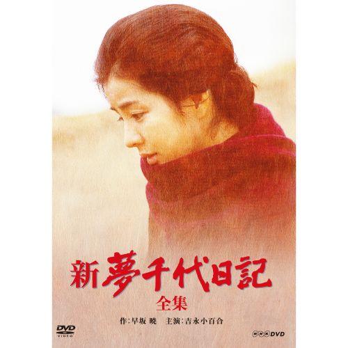 新・夢千代日記 全3枚セット DVD｜nhkgoods