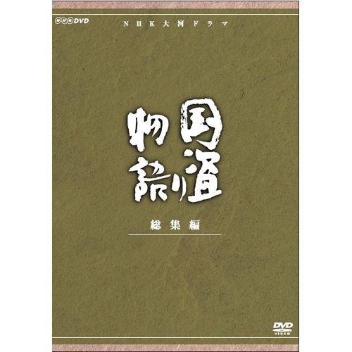 エントリーでP10倍！ 大河ドラマ 国盗り物語 総集編 全2枚セット DVD
