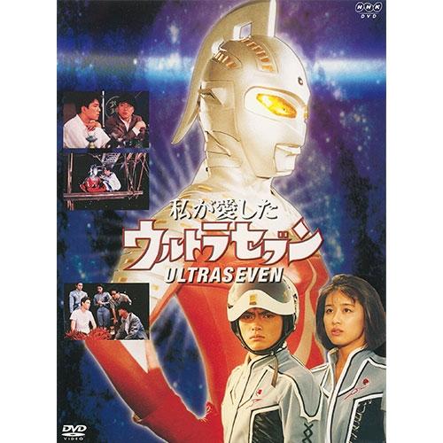 私が愛したウルトラセブン Dvd 全2枚 Nhkスクエア 通販 Paypayモール