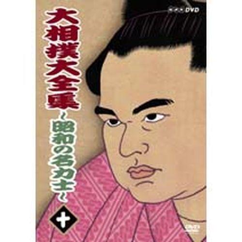 NHKエンタープライズ 大相撲大全集 昭和の名力士10 : NHKスクエア 