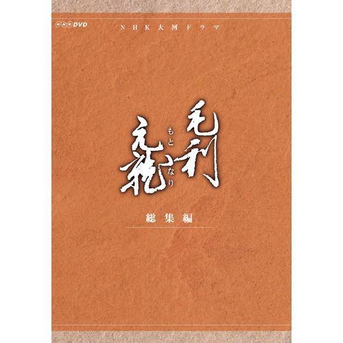 エントリーでP10倍！ 大河ドラマ 毛利元就 総集編 DVD-BOX 全2枚セット