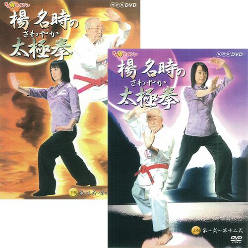 NHKエンタープライズ NHKまる得マガジン 楊名時のさわやか太極拳 全2枚