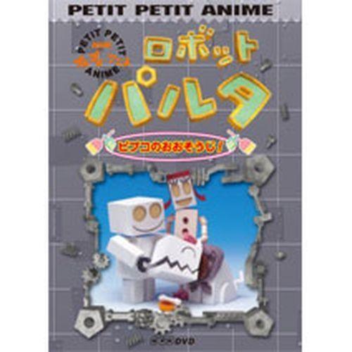 プチプチアニメ ロボットパルタ ２ ピプコのおおそうじ Nhkスクエア 通販 Paypayモール