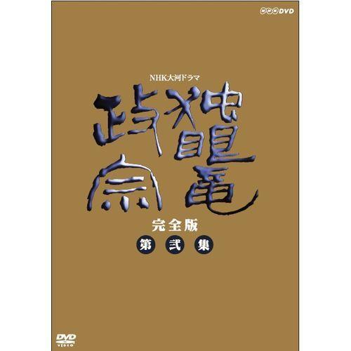 エントリーでP10倍！25年1月末まで 大河ドラマ 独眼竜政宗 完全版 第 
