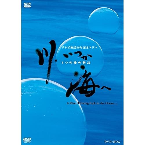 エントリーでP10倍！ 川、いつか海へ ６つの愛の物語 DVD 全4枚【NHK DVD公式】