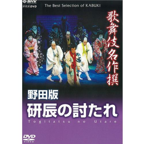 NHKエンタープライズ エントリーでP10倍！ 歌舞伎名作撰 野田版 研辰の