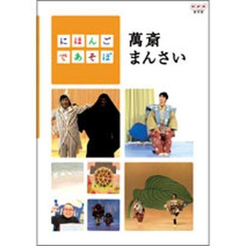 (未使用･未開封品)にほんごであそぼ 萬斎まんさい [DVD] NHKエンタープライズ エントリーでP10倍！ にほんごであそぼ 萬斎まん