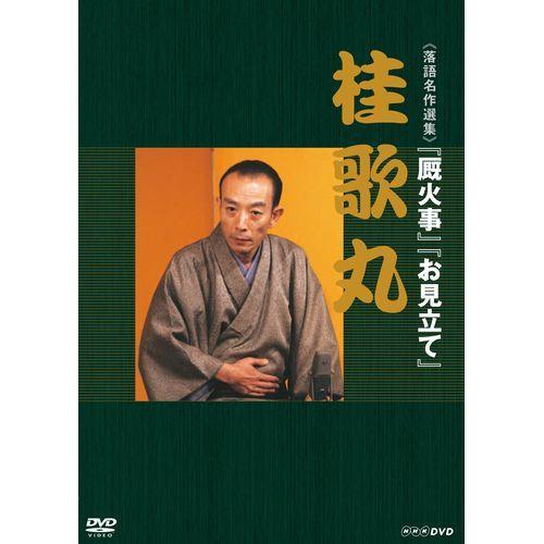 NHKエンタープライズ エントリーでP10倍！ 落語名作選集 桂 歌丸 : NHK